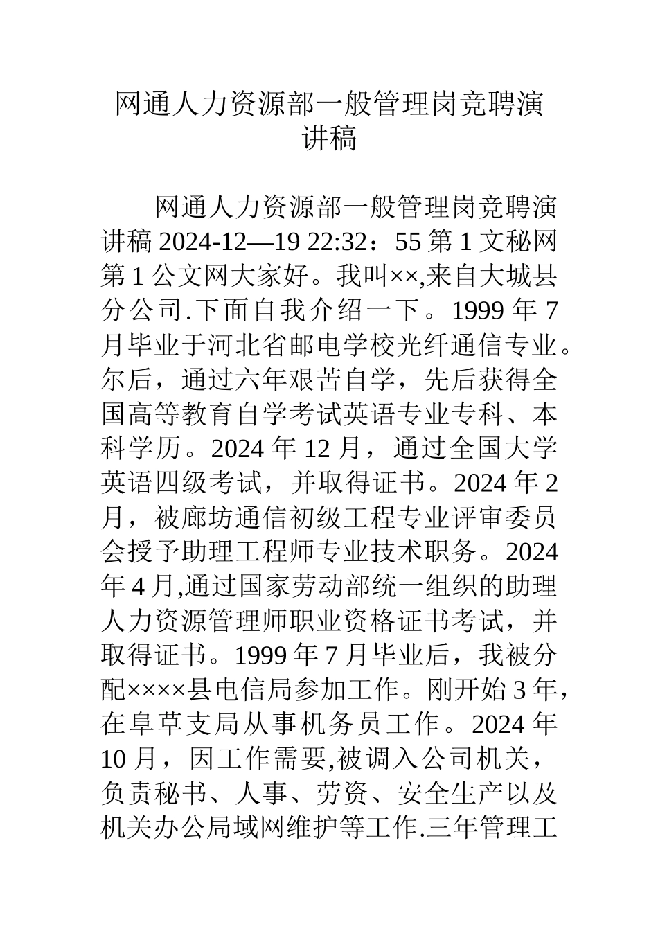 网通人力资源部一般管理岗竞聘演讲稿_第1页