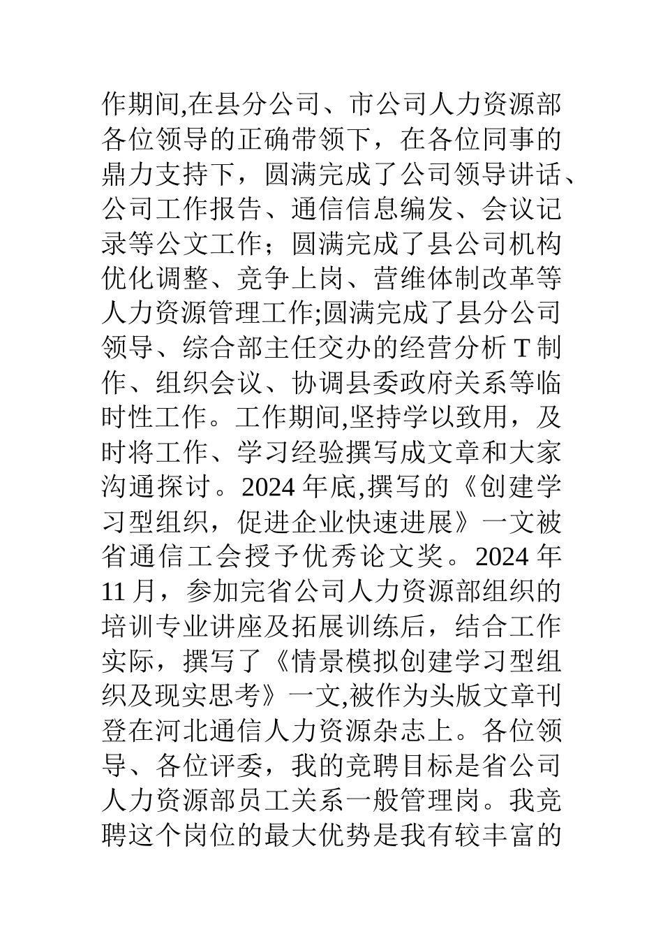 网通人力资源部一般管理岗竞聘演讲稿_第2页