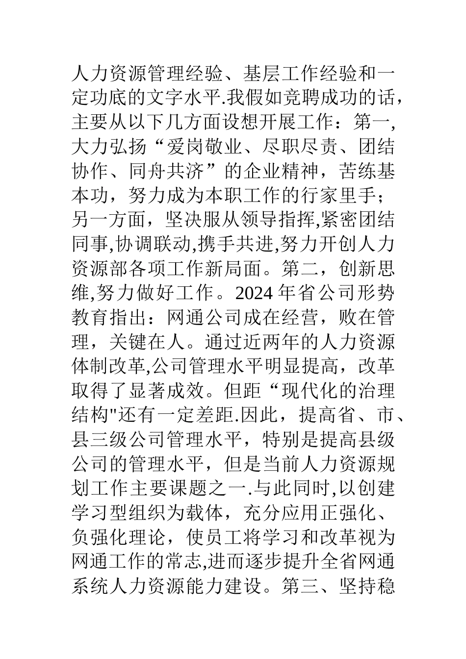 网通人力资源部一般管理岗竞聘演讲稿_第3页