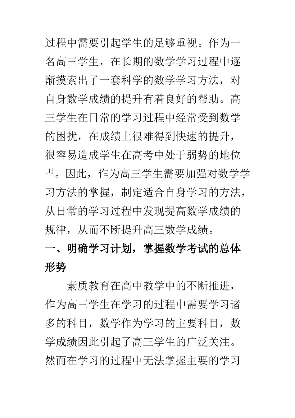 教育教学专业 高三学生学好数学的新思考_第2页