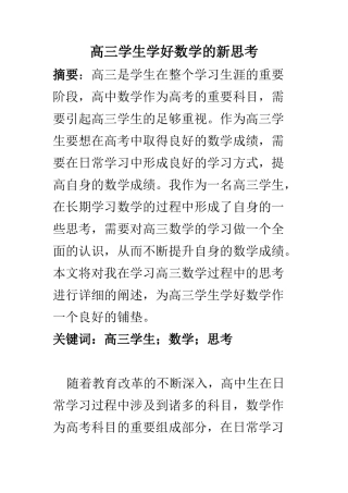 教育教学专业 高三学生学好数学的新思考