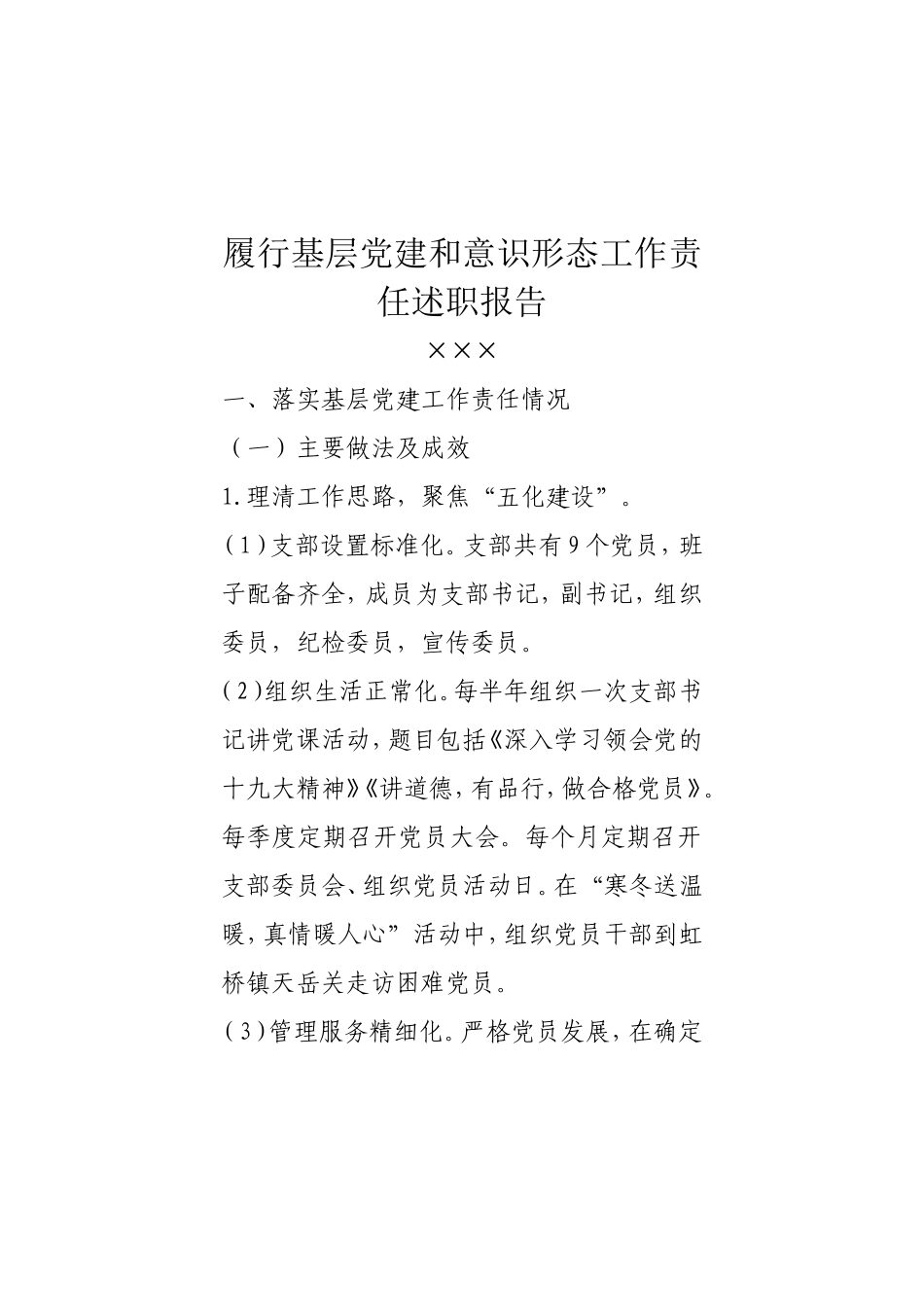 履行基层党建和意识形态工作责任述职报告_第1页