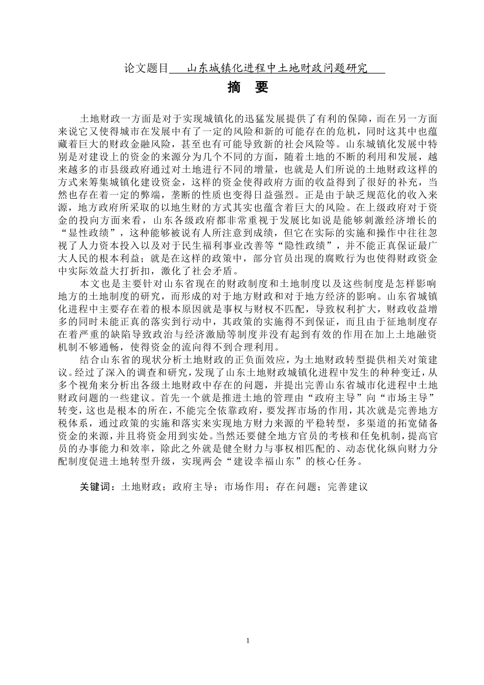 某省城镇化进程中土地财政问题研究  国土资源管理专业_第1页