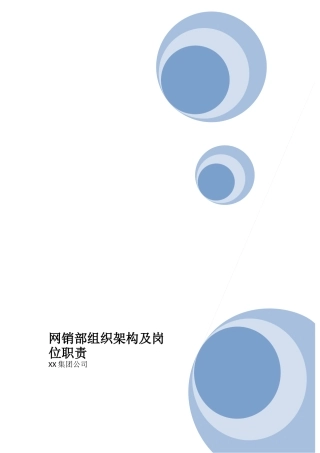 网销部组织架构及岗位职责