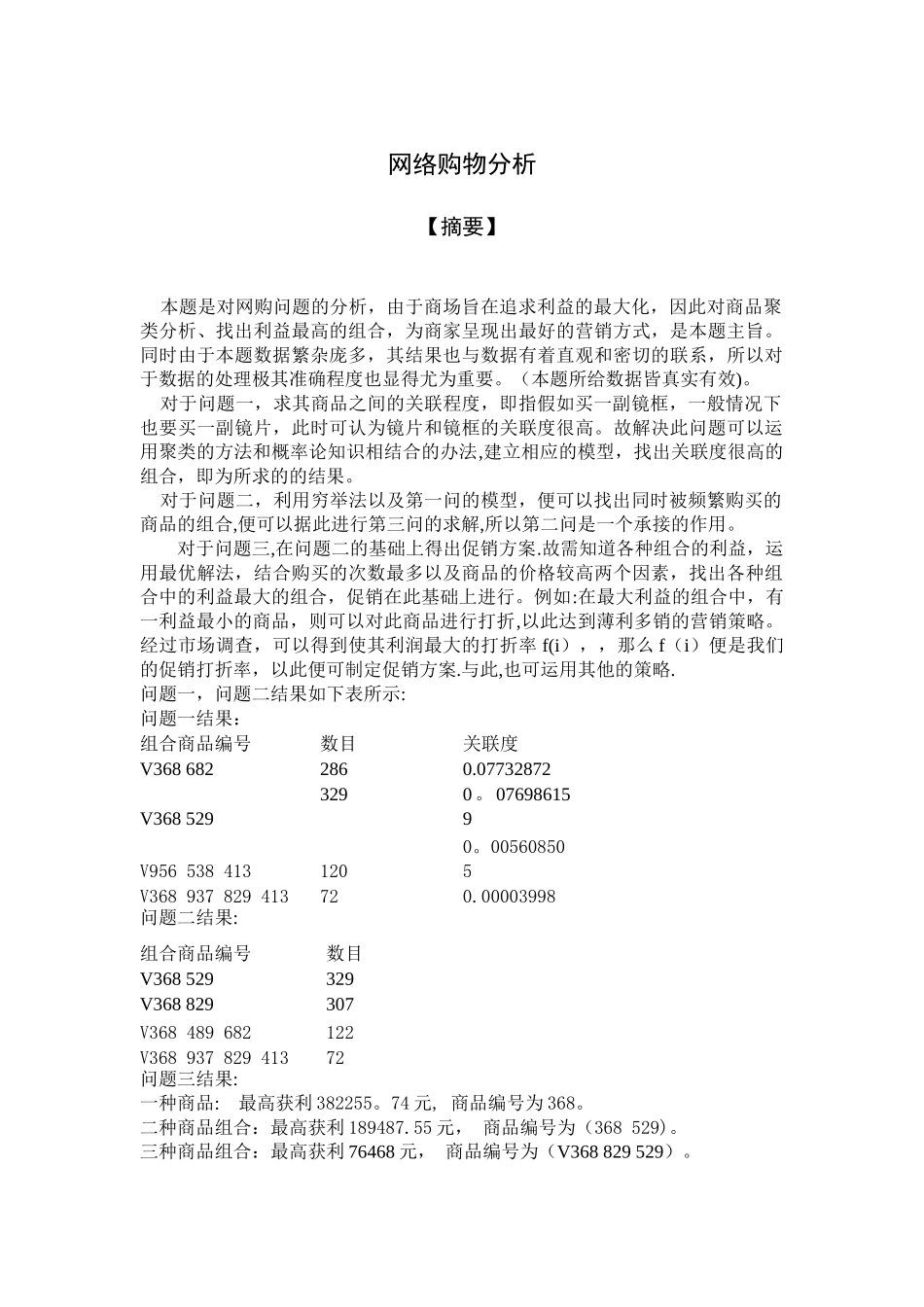 网购问题中的购买频数和产品关联度以及促销方案分析-数学建模_第1页