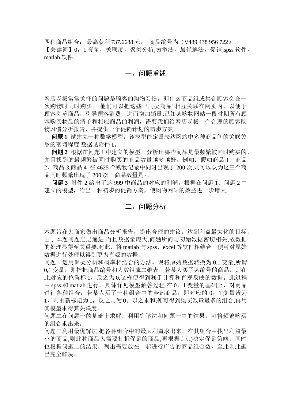 网购问题中的购买频数和产品关联度以及促销方案分析-数学建模_第2页