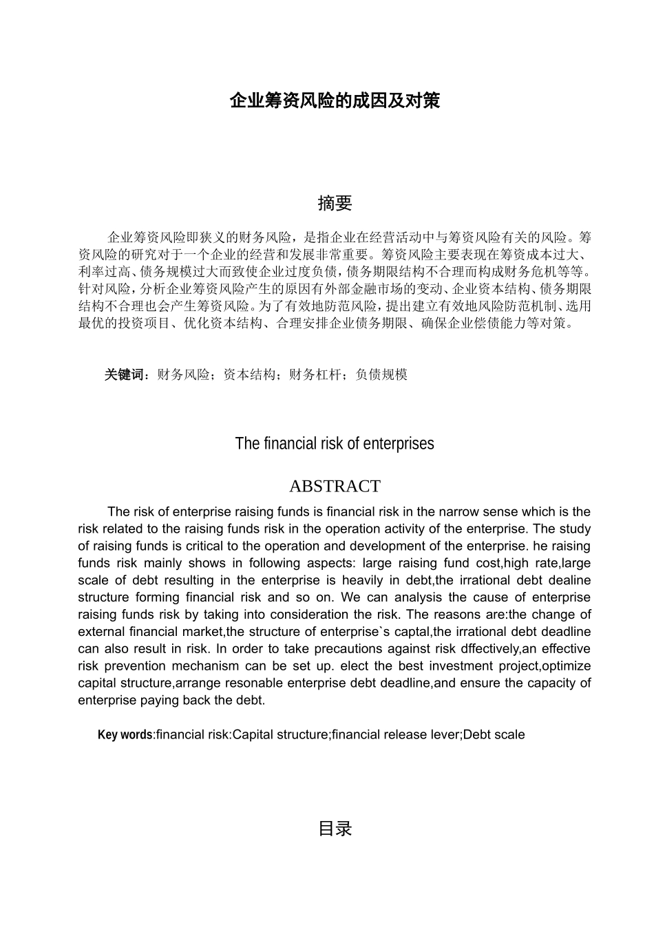 企业筹资风险的成因及对策  会计财务管理专业_第1页