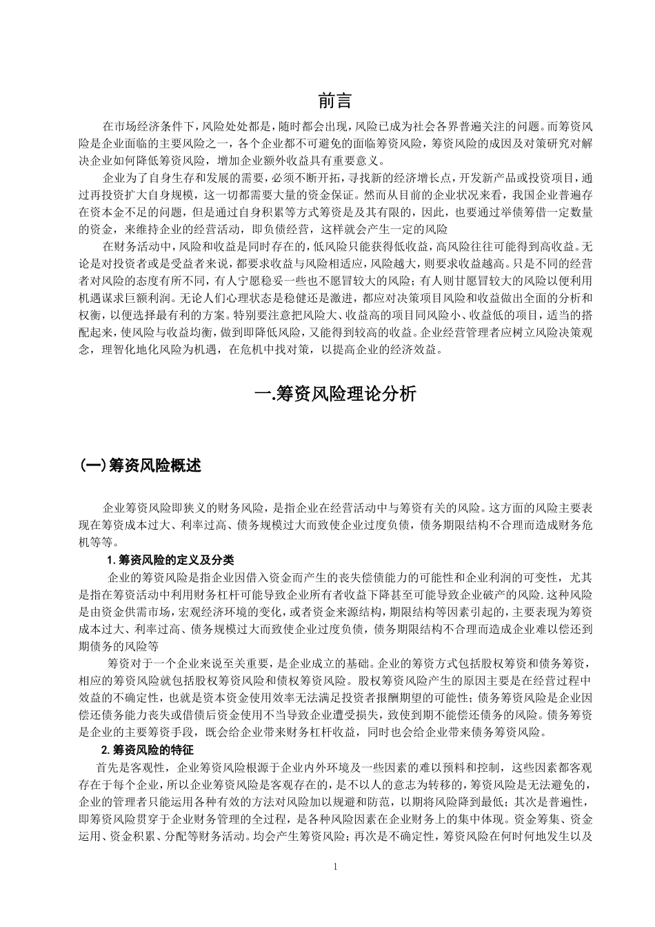 企业筹资风险的成因及对策  会计财务管理专业_第3页