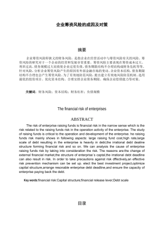 企业筹资风险的成因及对策  会计财务管理专业