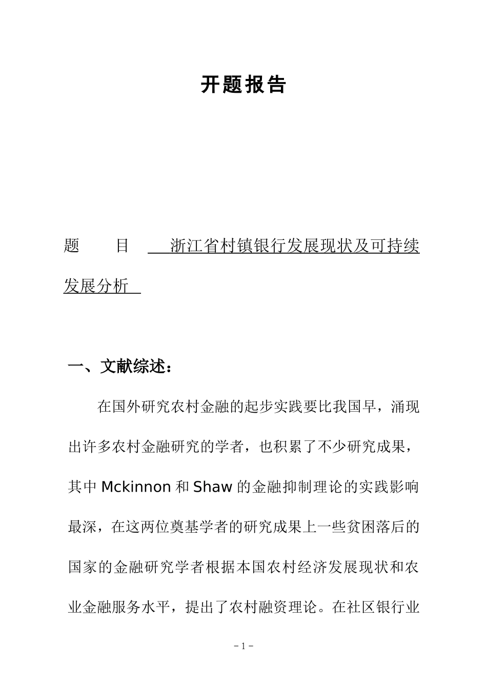 某省村镇银行发展现状及可持续发展分析 开题报告   会计学专业_第1页