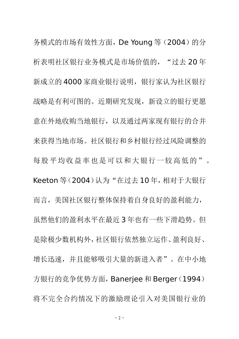 某省村镇银行发展现状及可持续发展分析 开题报告   会计学专业_第2页