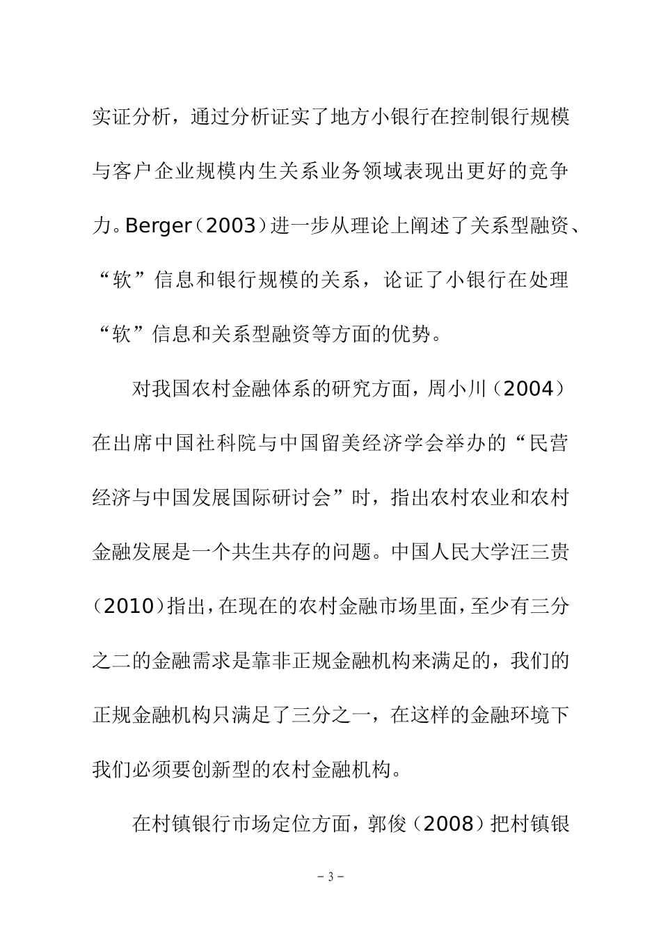 某省村镇银行发展现状及可持续发展分析 开题报告   会计学专业_第3页