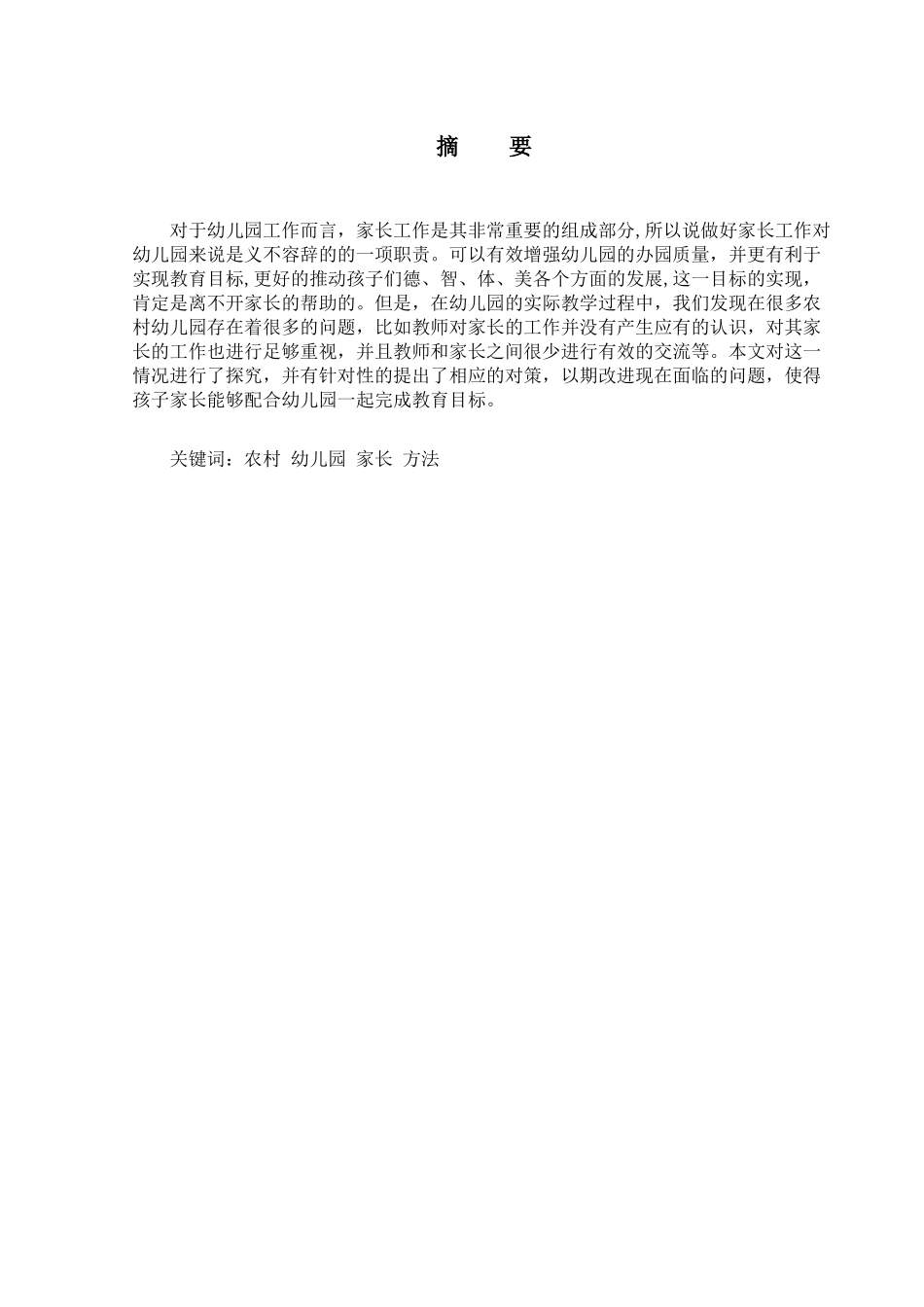 农村幼儿园家长工作的实践与研究_第1页