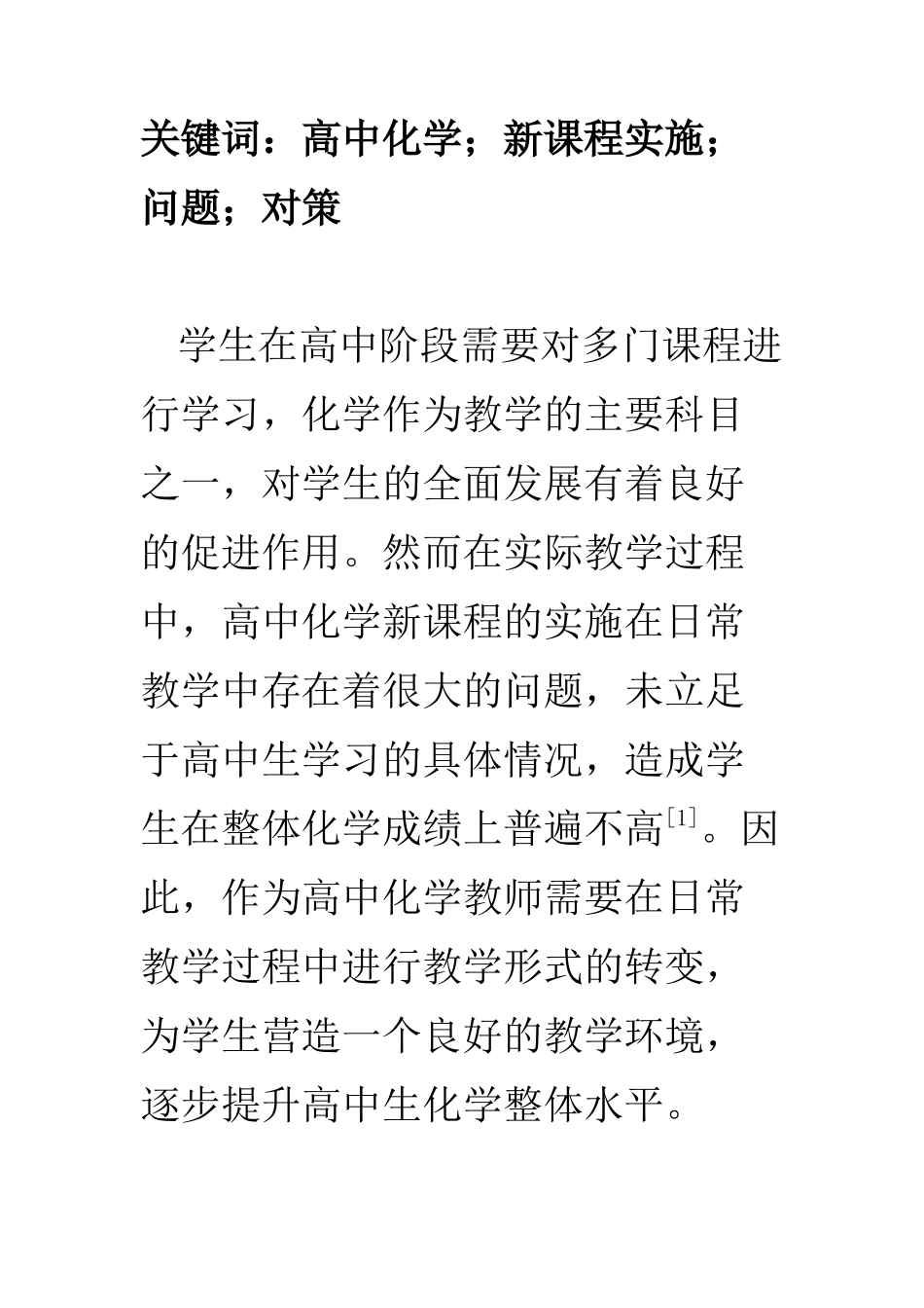 教育教学专业 高中化学新课程实施的问题与对策_第2页
