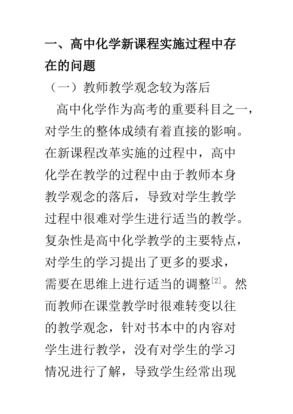 教育教学专业 高中化学新课程实施的问题与对策_第3页