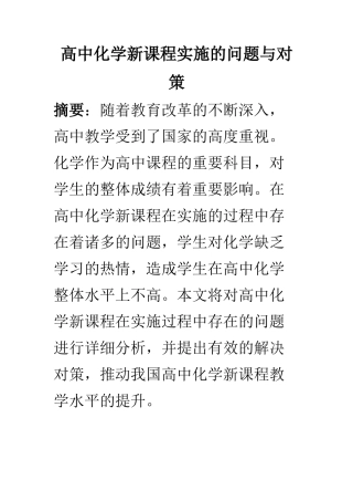 教育教学专业 高中化学新课程实施的问题与对策