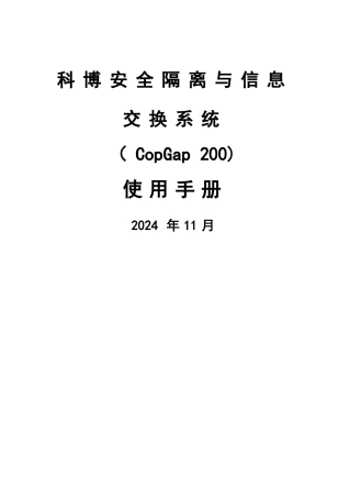 网闸CopGap管理手册