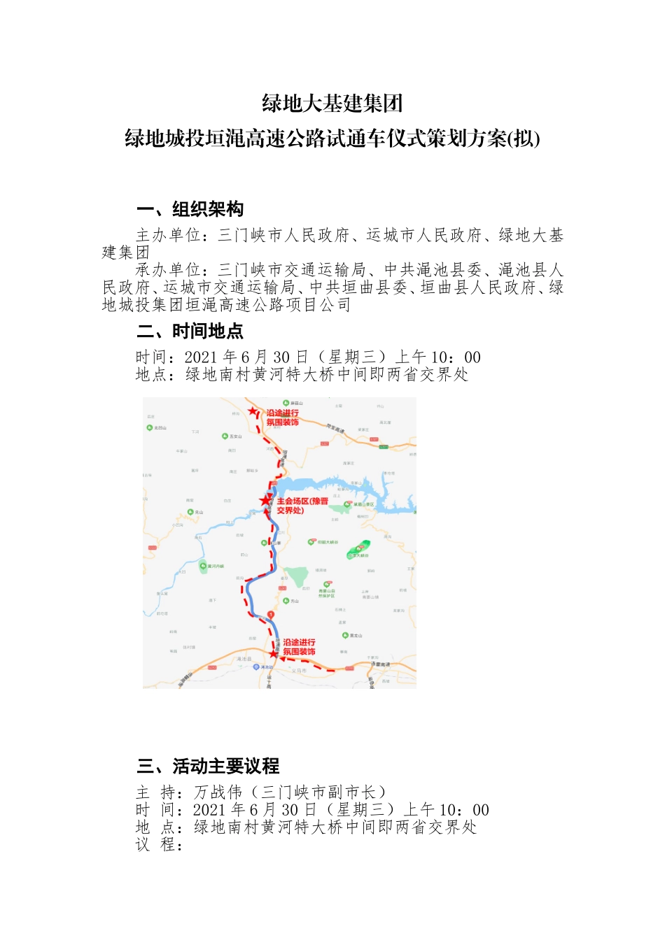 绿地大基建集团 绿地城投垣渑高速公路试通车仪式策划方案_第1页