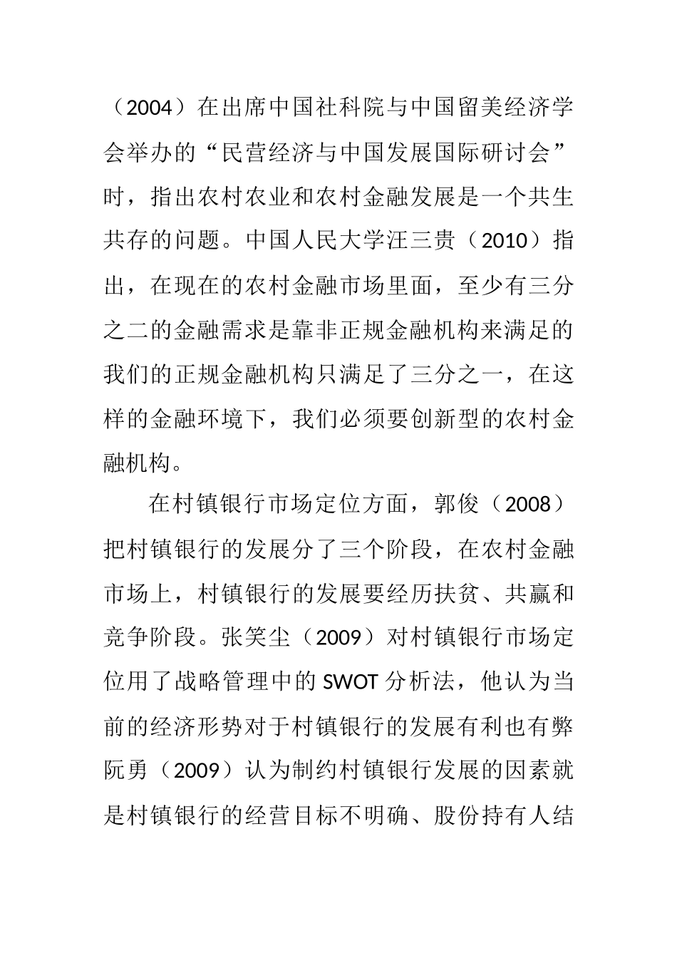 某省村镇银行发展现状及可持续发展分析 开题报告_第3页