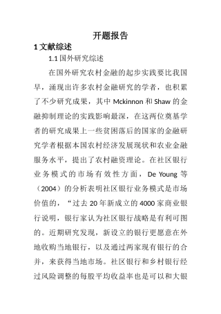 某省村镇银行发展现状及可持续发展分析 开题报告