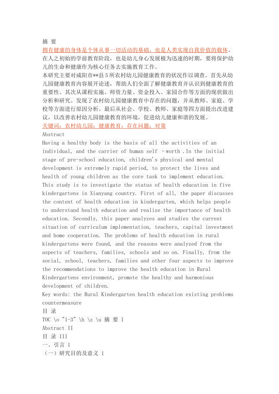 农村幼儿园健康教育的现状、问题及对策_第1页