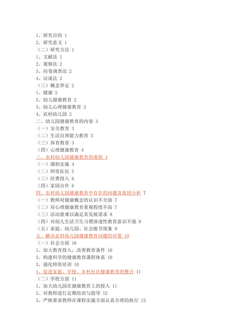 农村幼儿园健康教育的现状、问题及对策_第2页