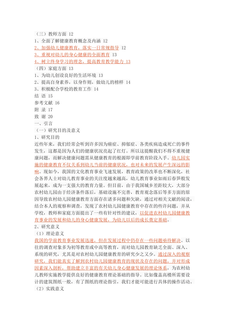 农村幼儿园健康教育的现状、问题及对策_第3页