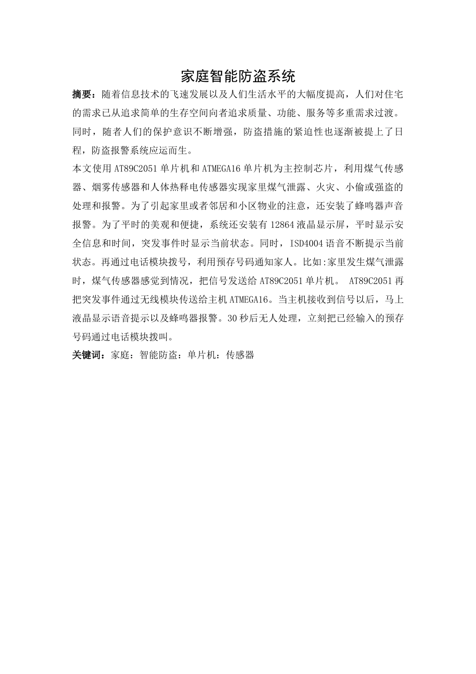 计算机专业 家庭智能防盗系统设计和实现_第1页