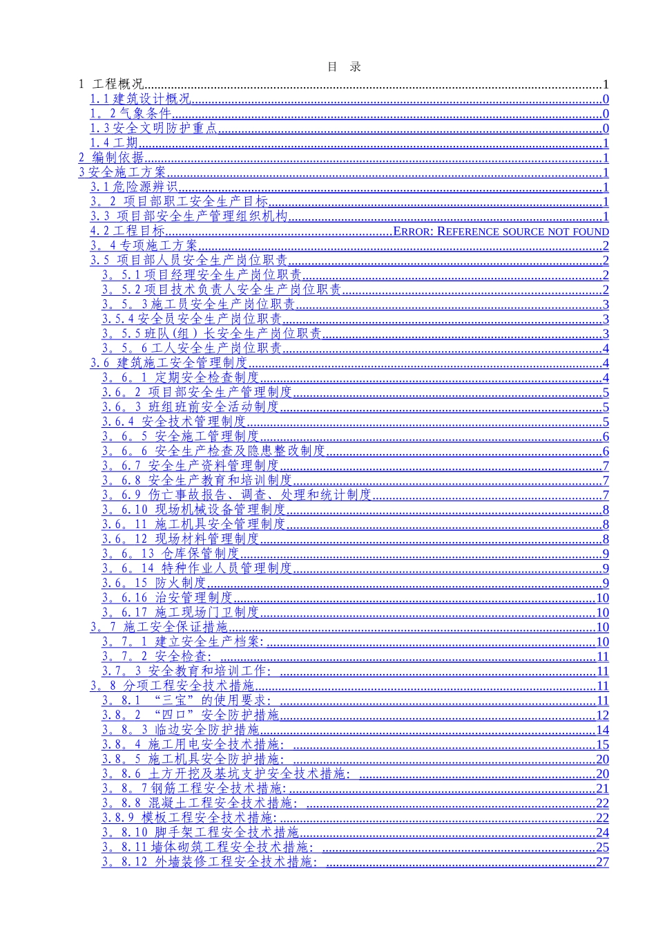 罗城安全文明施工组织设计_第1页