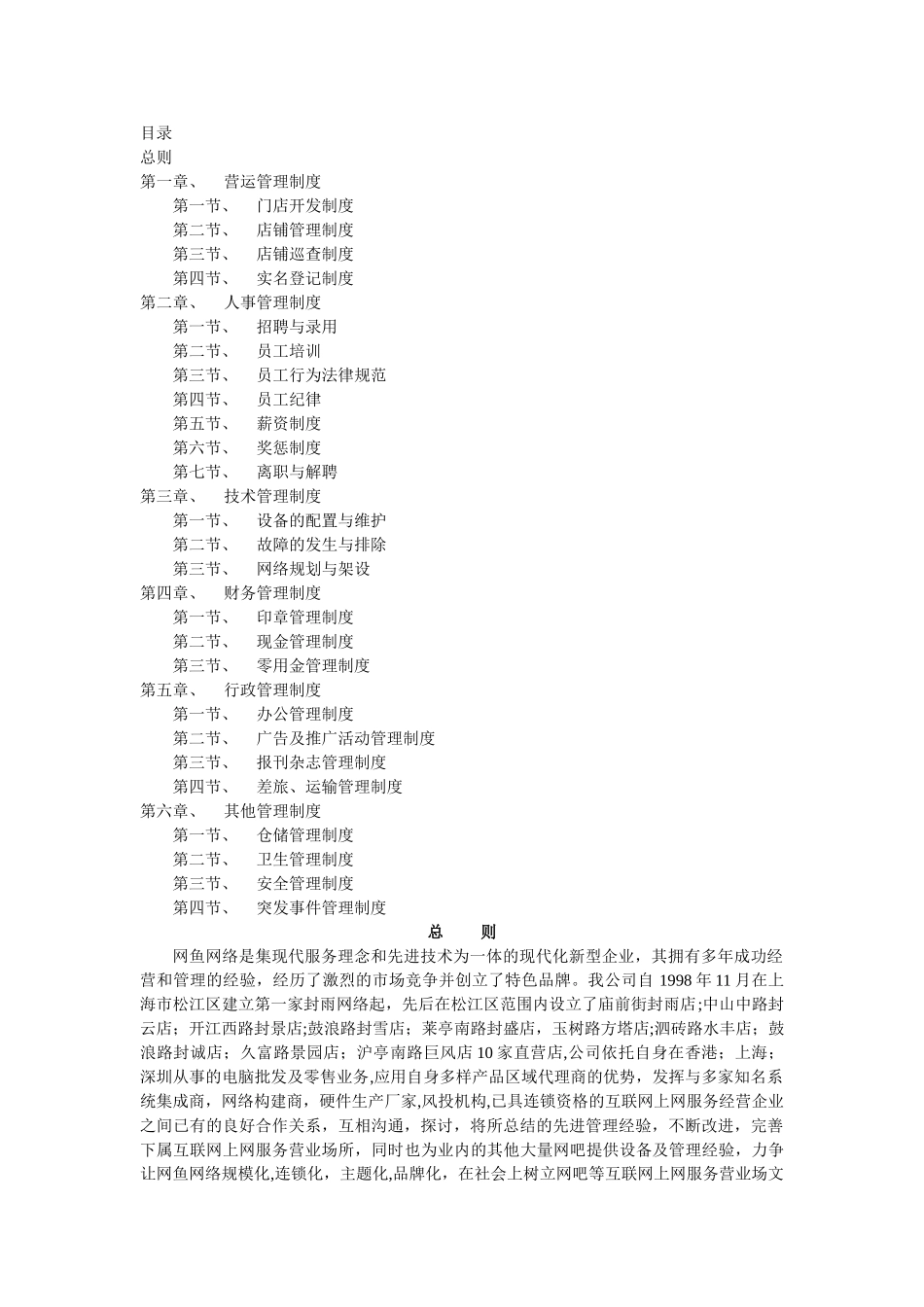 网鱼网咖经营管理制度_第1页