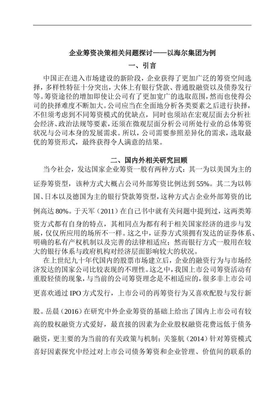企业筹资决策相关问题探讨 会计学专业_第1页