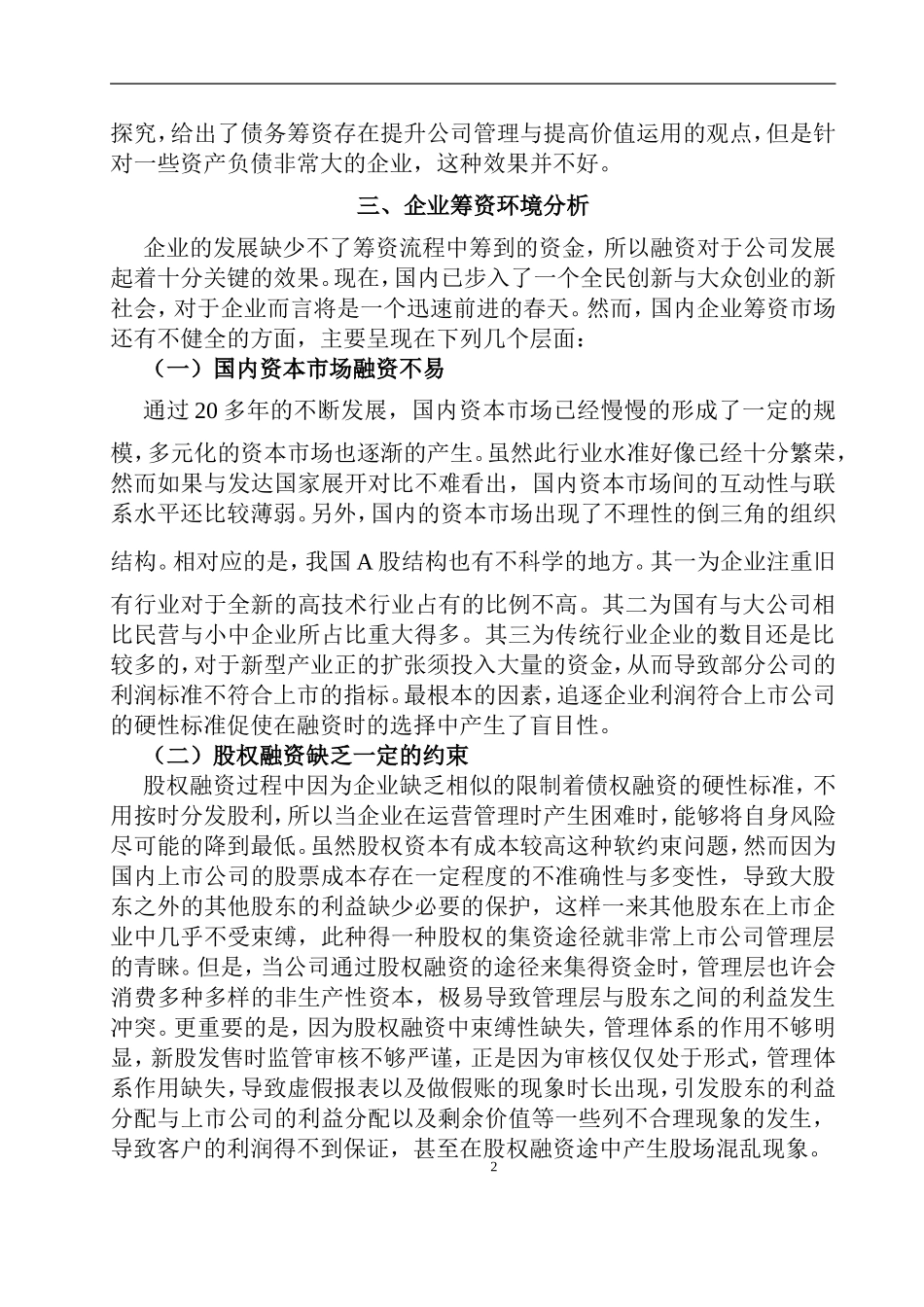 企业筹资决策相关问题探讨 会计学专业_第2页