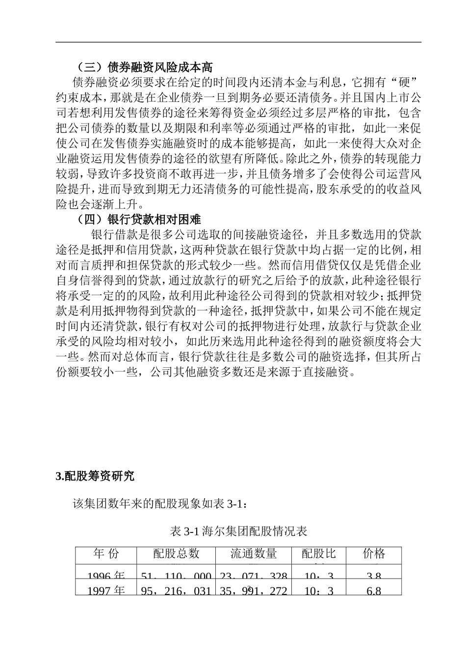 企业筹资决策相关问题探讨 会计学专业_第3页