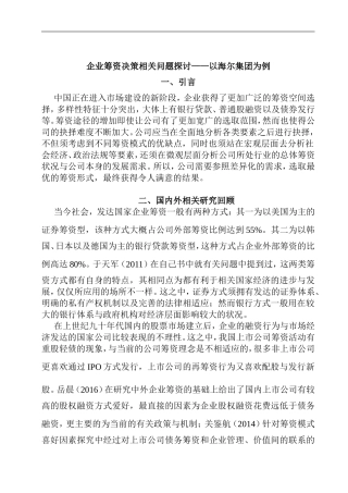 企业筹资决策相关问题探讨 会计学专业
