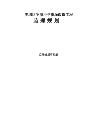 罗塘小学操场改造监理规划