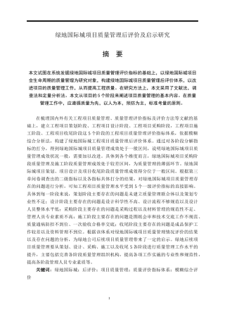绿地国际城项目质量管理后评价及启示研究