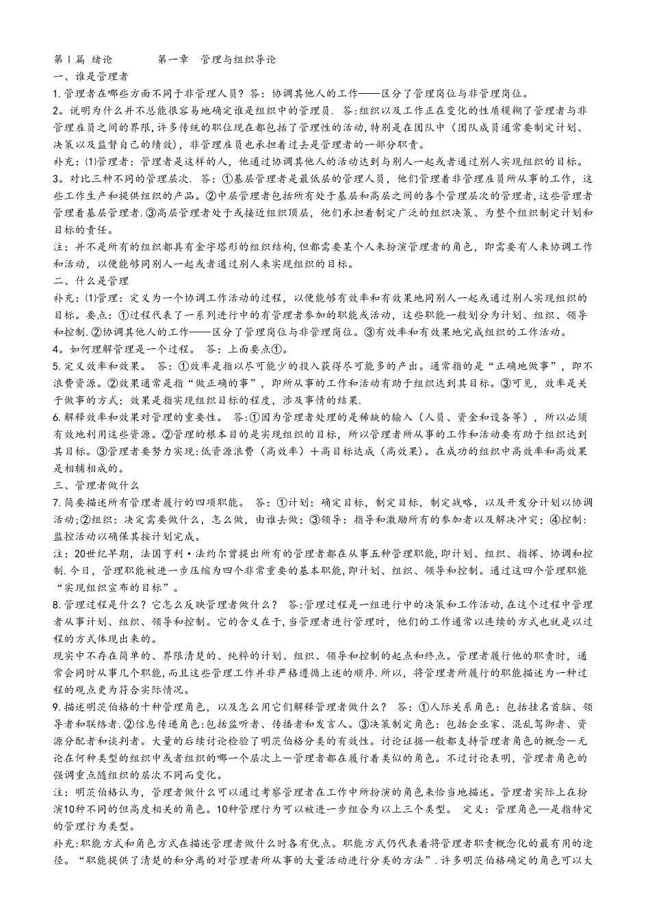 罗宾斯《管理学》课后习题答案_第1页