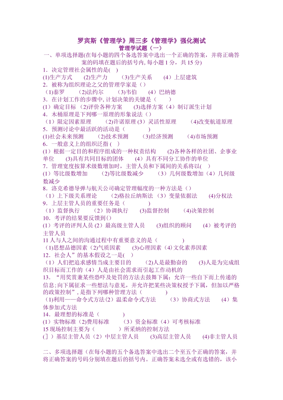 罗宾斯《管理学》周三多《管理学》强化测试_第1页