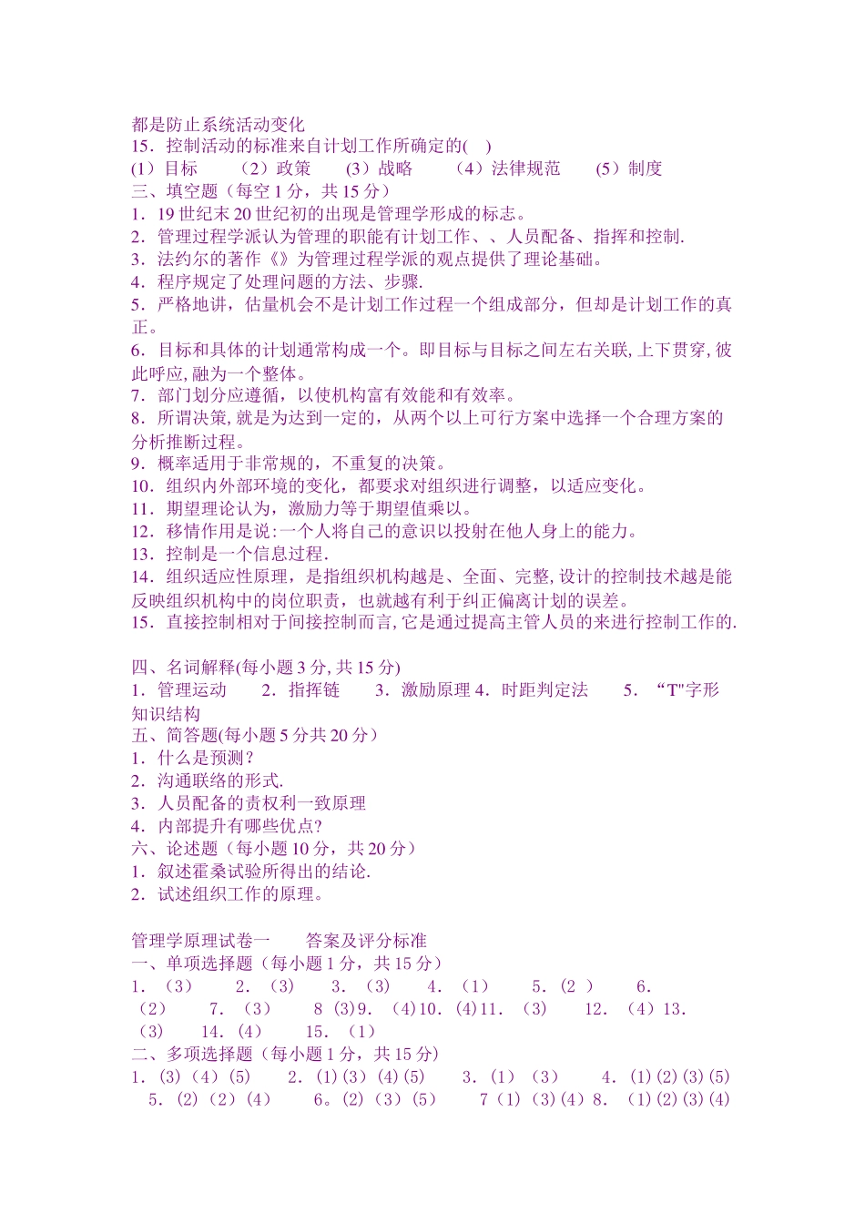 罗宾斯《管理学》周三多《管理学》强化测试_第3页