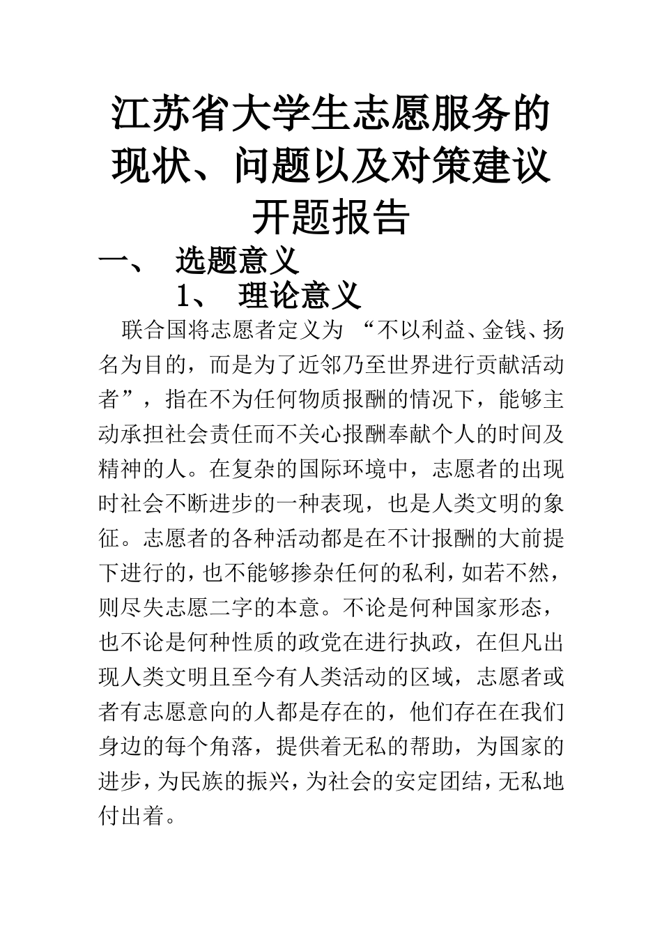 某省大学生志愿服务的现状、问题以及对策建议  工商管理专业开题报告_第1页
