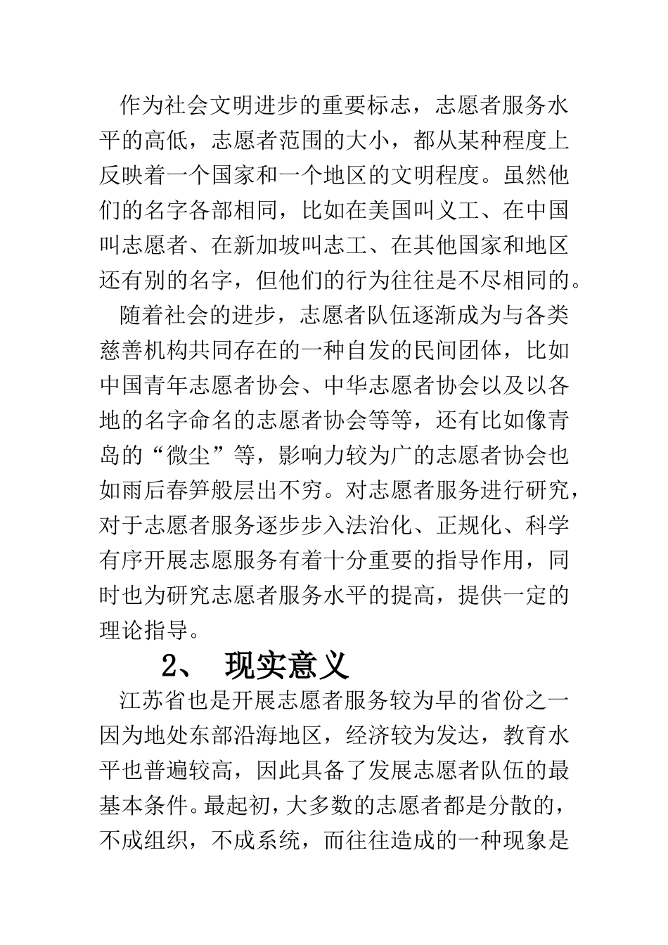 某省大学生志愿服务的现状、问题以及对策建议  工商管理专业开题报告_第2页