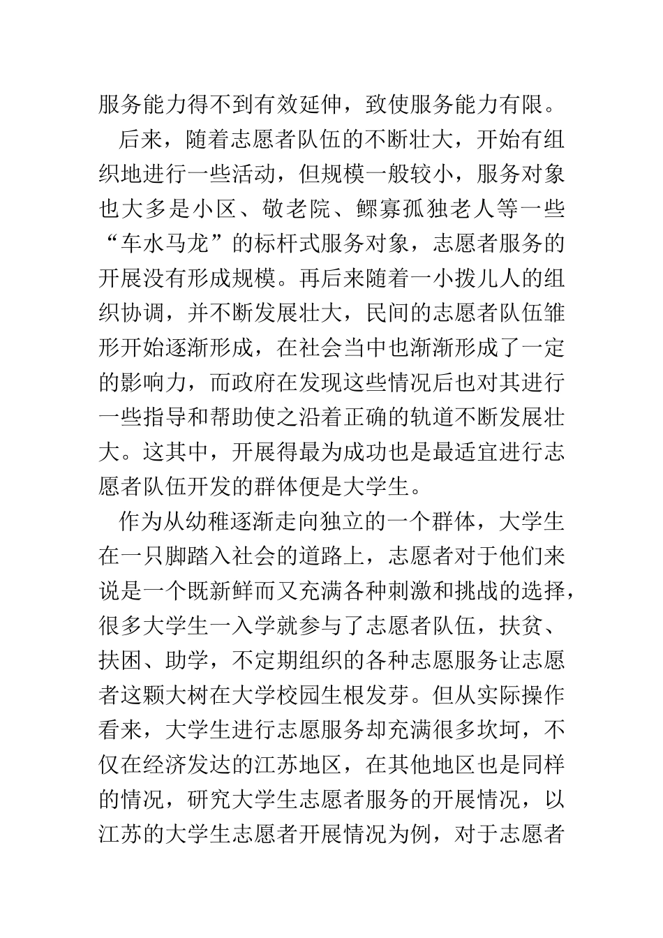 某省大学生志愿服务的现状、问题以及对策建议  工商管理专业开题报告_第3页