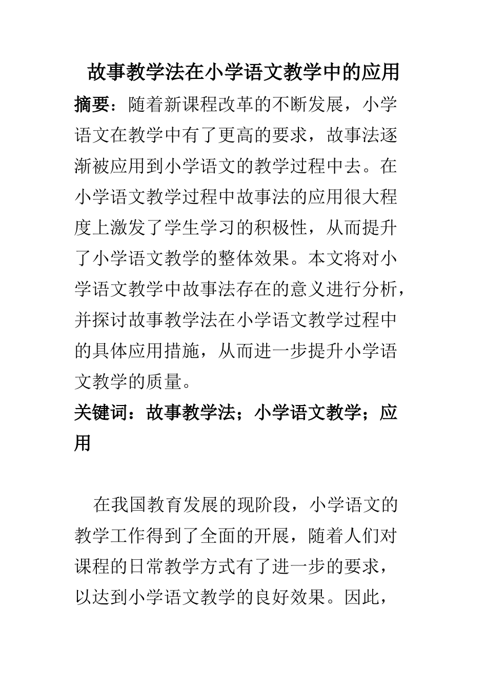 教育教学专业 故事教学法在小学语文教学中的应用_第1页