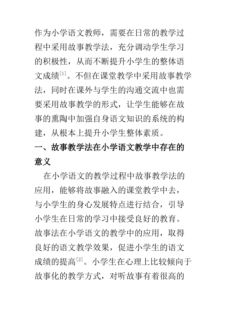教育教学专业 故事教学法在小学语文教学中的应用_第2页