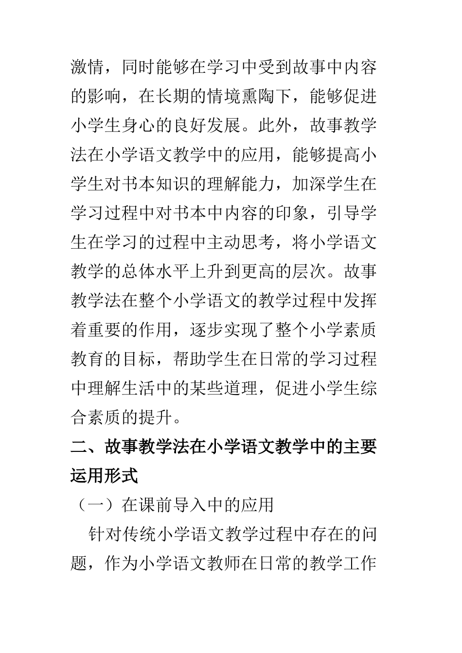 教育教学专业 故事教学法在小学语文教学中的应用_第3页