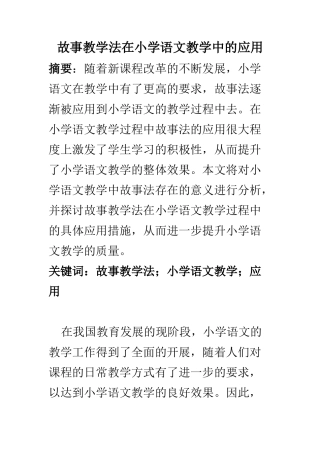 教育教学专业 故事教学法在小学语文教学中的应用