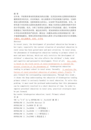 农村幼儿园教育“小学化”现状调查与分析