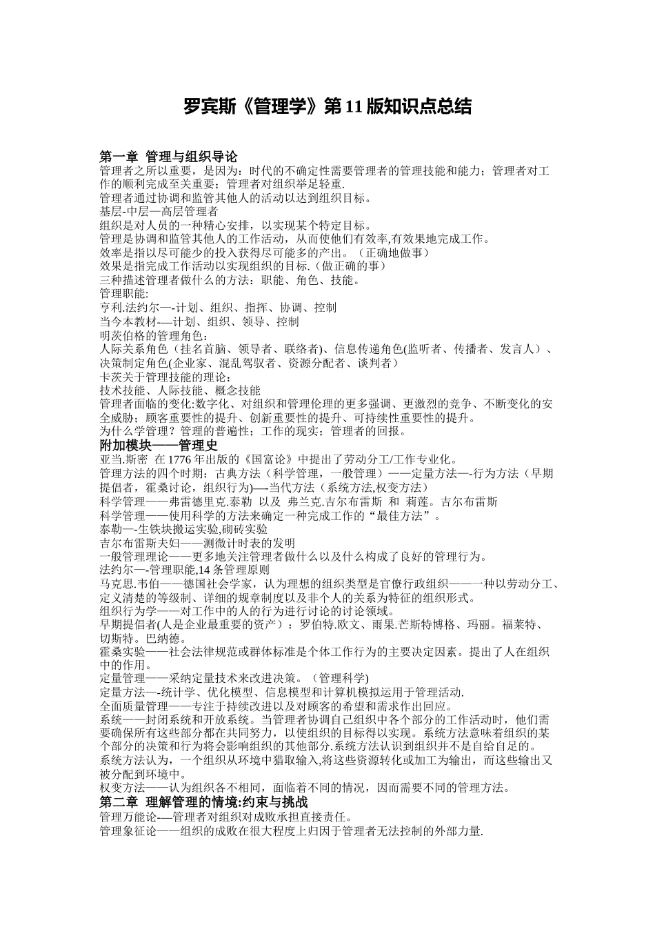 罗宾斯《管理学》第11版知识点总结_第1页
