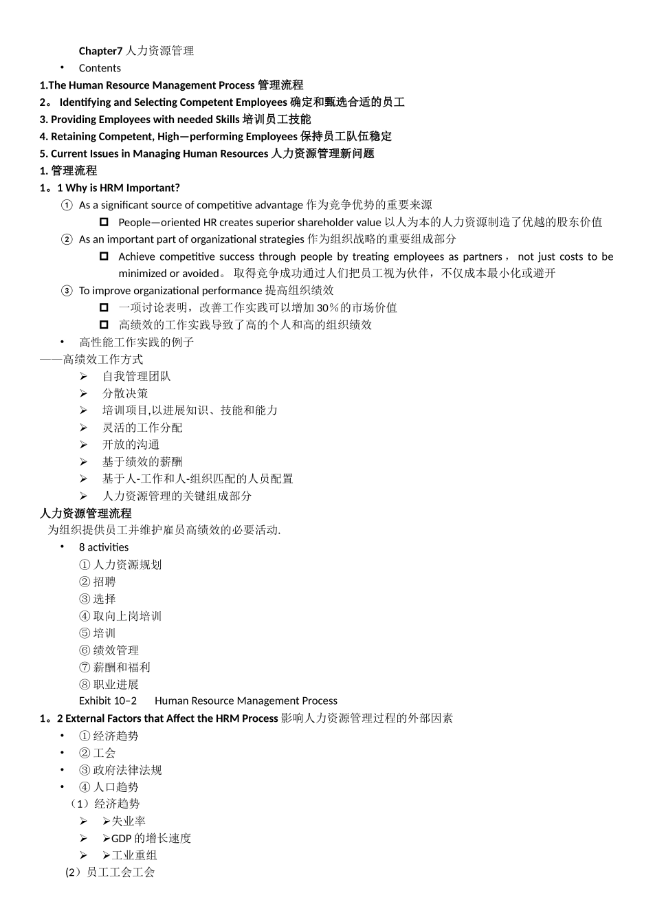 罗宾斯管理学-人力资源管理章节总结_第1页
