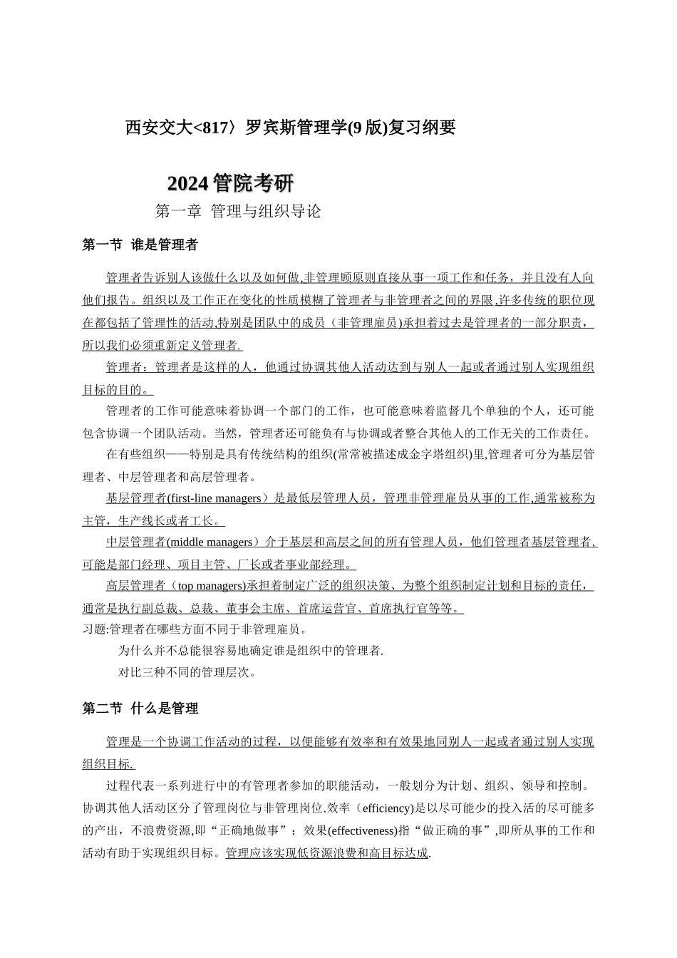 罗宾斯管理学复习提纲_第1页